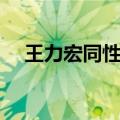 王力宏同性恋玩到脱肛（王力宏同性恋）