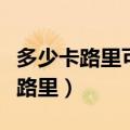 多少卡路里可以瘦一斤（一斤脂肪等于多少卡路里）