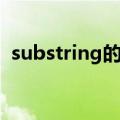 substring的用法函数（substring的用法）