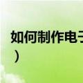 如何制作电子相册配音乐（如何制作电子相册）