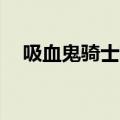 吸血鬼骑士第3季优（吸血鬼骑士第3季）