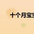 十个月宝宝油菜怎么吃（油菜怎么吃）