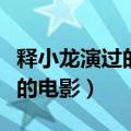 释小龙演过的电影有哪些电视剧（释小龙演过的电影）