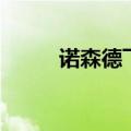诺森德飞行在哪学（诺森德飞行）
