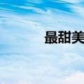 最甜美的关系樱木宫非（宫非）