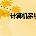 计算机系统集成资质证书（计算机系）