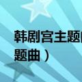 韩剧宫主题曲perhaps love歌词（韩剧宫主题曲）