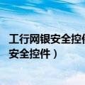 工行网银安全控件ICBCChrome安装失败怎么办（工行网银安全控件）