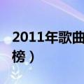 2011年歌曲排行榜网络歌曲（2011歌曲排行榜）