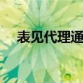 表见代理通俗例子（表见代理名词解释）