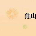 焦山景区图片（焦山景区）
