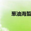 葱油海蜇丝的做法（海蜇丝的做法）