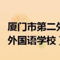 厦门市第二外国语学校溪声校区（厦门市第二外国语学校）