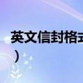 英文信封格式封面怎么写图片（英文信封格式）