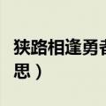 狭路相逢勇者胜下一句（狭路相逢勇者胜的意思）
