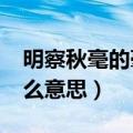 明察秋毫的毫什么意思?（明察秋毫的毫是什么意思）