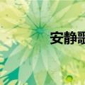 安静歌词完整版（安静 歌词）