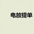 电放提单 to order（电放提单 日语）