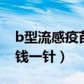 b型流感疫苗是自费的吗（b型流感疫苗多少钱一针）