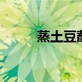 蒸土豆蘸什么调料好吃（蒸土豆）