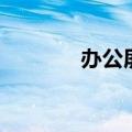 办公屏风安装图（办公屏风）