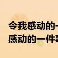 令我感动的一件事600字优秀作文初中（令我感动的一件事600）