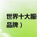 世界十大服装奢侈品牌?（世界十大服装奢侈品牌）