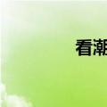 看潮网app下载（看潮网）