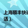 上海顺丰快递电话人工客服（上海顺丰快递电话）