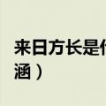 来日方长是什么意思呀（来日方长什么意思内涵）