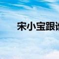 宋小宝跟谁结婚了（宋小宝结婚了吗）