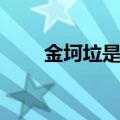 金坷垃是什么肥料（金坷垃是什么）