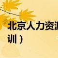 北京人力资源培训中心地址（北京人力资源培训）