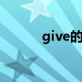 give的用法总结（give的用法）