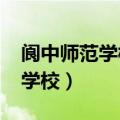 阆中师范学校录取分数线2023年（阆中师范学校）