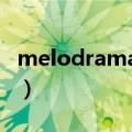 melodrama是什么意思（drama是什么意思）