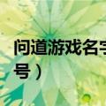 问道游戏名字带符号二字（问道游戏名字带符号）
