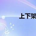 上下架子床尺寸（架子床尺寸）