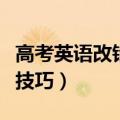 高考英语改错技巧与万能公式（高考英语改错技巧）