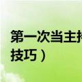 第一次当主持人要注意什么（第一次当主持人技巧）