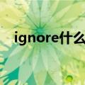 ignore什么意思翻译（ignore什么意思）