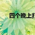 四个晚上打一汉字（四个晚上 打一字）