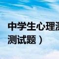 中学生心理测试题目准确率高吗（中学生心理测试题）