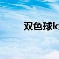 双色球k线走势图（双色球有假吗）
