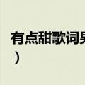 有点甜歌词男女分开唱（有点甜歌词男女分开）