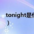 tonight是什么意思呀（tonight是什么意思）