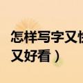 怎样写字又快又好看教程图片（怎样写字又快又好看）