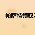 帕萨特领驭2.8v6油耗多少（帕萨特领驭）