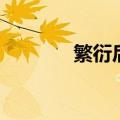 繁衍后代的英文（繁衍后代）