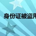 身份证被盗用怎么办（qq如何绑定身份证）